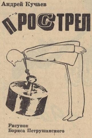 Обложка книги «Прострел»