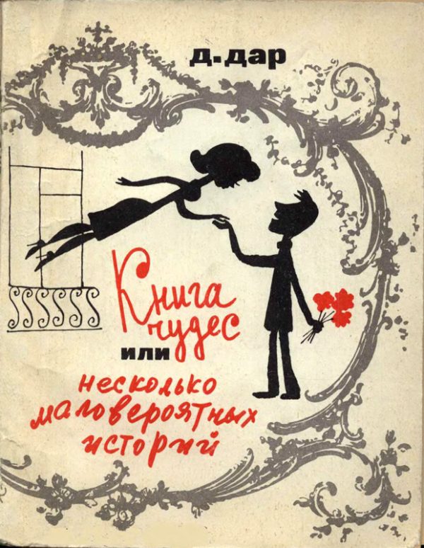 Обложка книги «Книга чудес, или Несколько маловероятных историй»