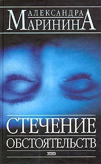 Обложка книги «Стечение обстоятельств»