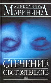 Обложка книги «Стечение обстоятельств»