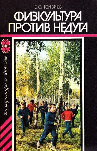 Обложка книги «Физкультура против недуга»