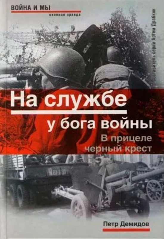 Обложка книги «На службе у бога войны. В прицеле черный крест»