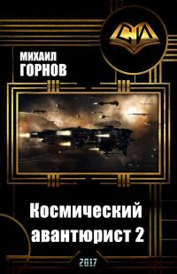 Обложка книги «Космический авантюрист 2 (СИ)»