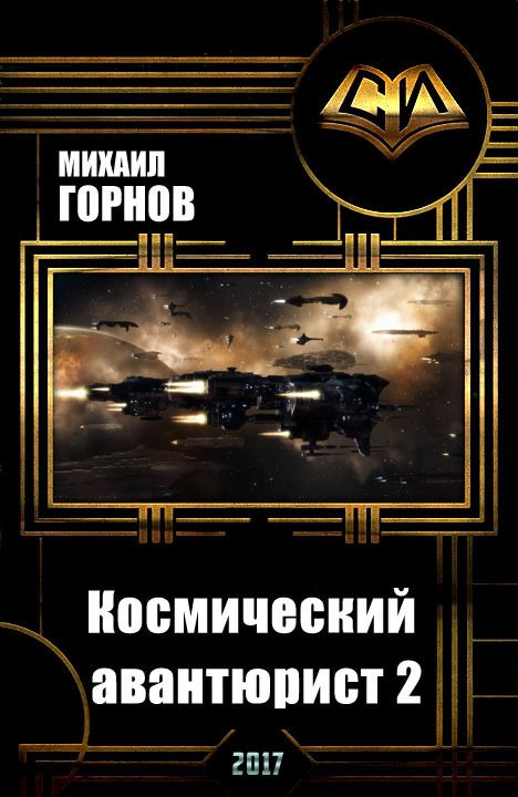Обложка книги «Космический авантюрист 2 (СИ)»