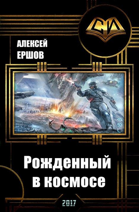 Обложка книги «Рожденный в космосе. Часть 1 (СИ)»