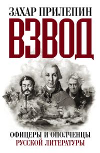 Обложка книги «Взвод. Офицеры и ополченцы русской литературы (полная версия)»
