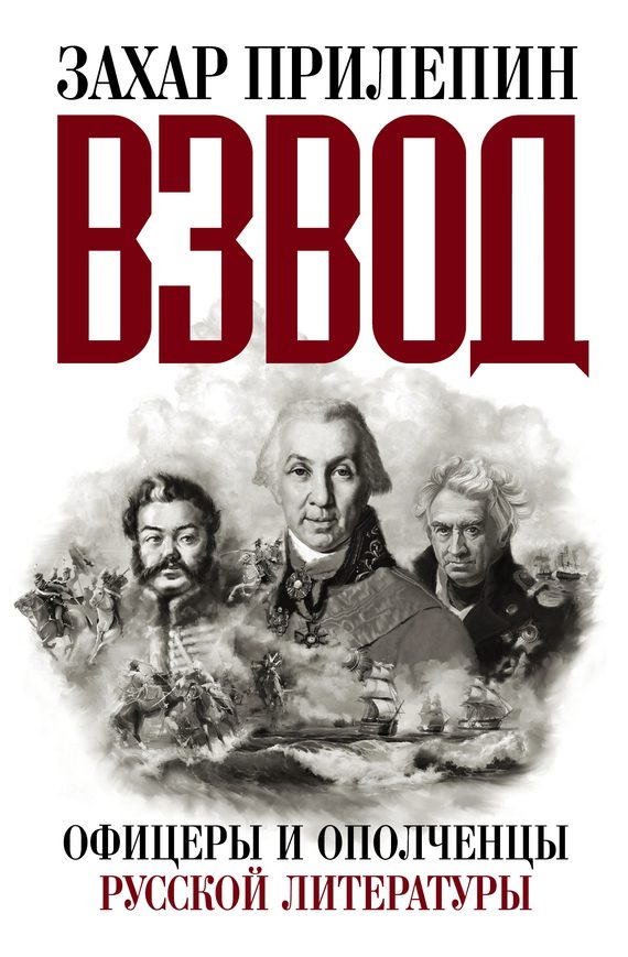 Обложка книги «Взвод. Офицеры и ополченцы русской литературы (полная версия)»