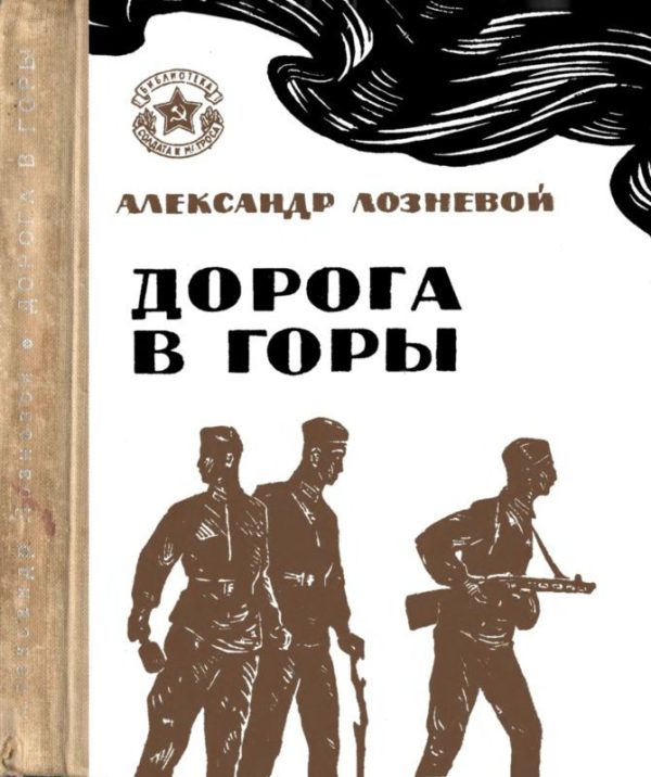 Обложка книги «Дорога в горы»