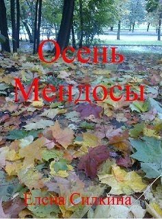 Обложка книги «Осень Мендосы (СИ)»