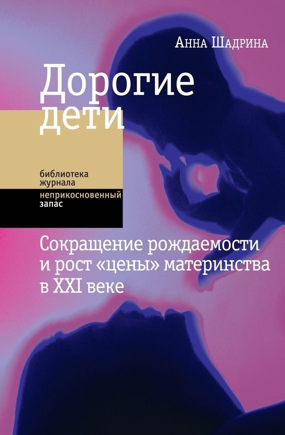 Обложка книги «Дорогие дети: сокращение рождаемости и рост «цены» материнства в XXI веке»