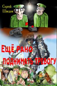 Обложка книги «Ещё рано поднимать тревогу»