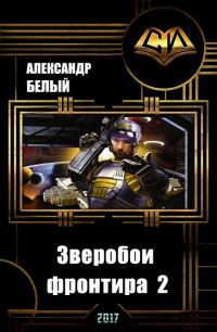 Обложка книги «Зверобои фронтира 2 (СИ)»