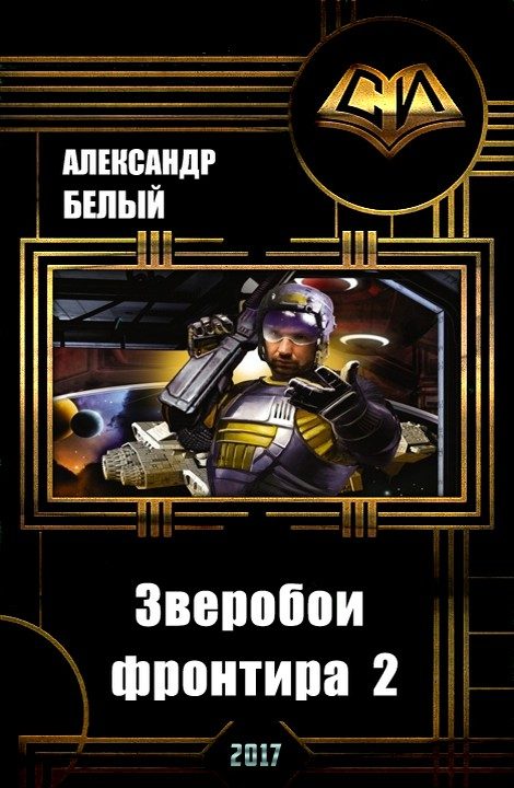 Обложка книги «Зверобои фронтира 2 (СИ)»