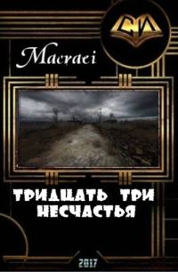 Обложка книги «Тридцать три несчастья (СИ)»