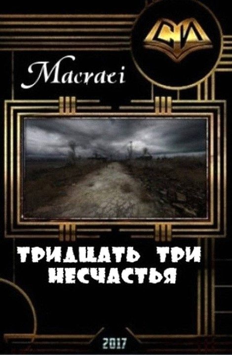 Обложка книги «Тридцать три несчастья (СИ)»