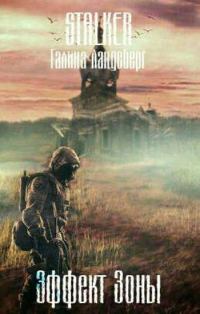 Обложка книги «Эффект Зоны»