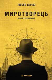 Обложка книги «Миротворець»