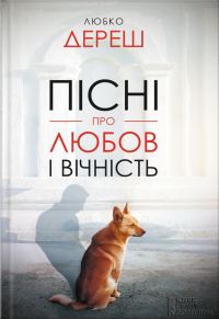 Обложка книги «Пісні про любов і вічність (збірник)»