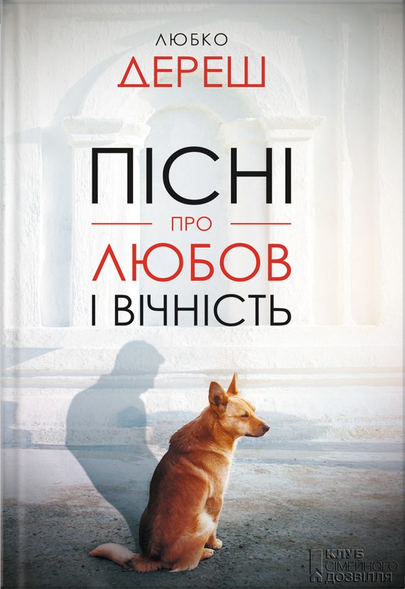 Обложка книги «Пісні про любов і вічність (збірник)»