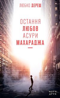 Обложка книги «Остання любов Асури Махараджа»
