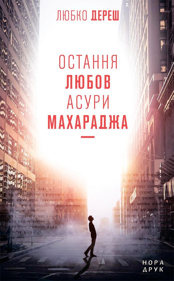 Обложка книги «Остання любов Асури Махараджа»