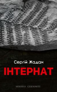 Обложка книги «Інтернат»