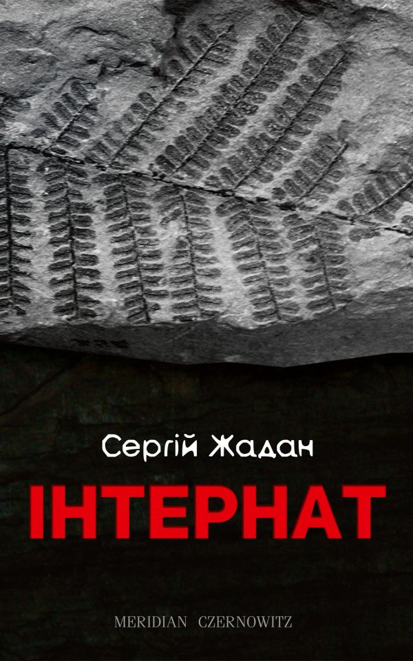 Обложка книги «Інтернат»