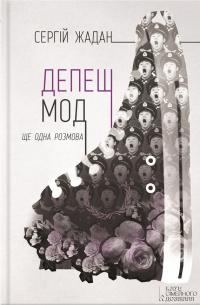 Обложка книги «Депеш Мод. Ще одна розмова»