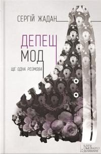 Обложка книги «Депеш Мод. Ще одна розмова»