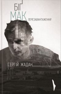 Обложка книги «Біґ Мак. Перезавантаження»