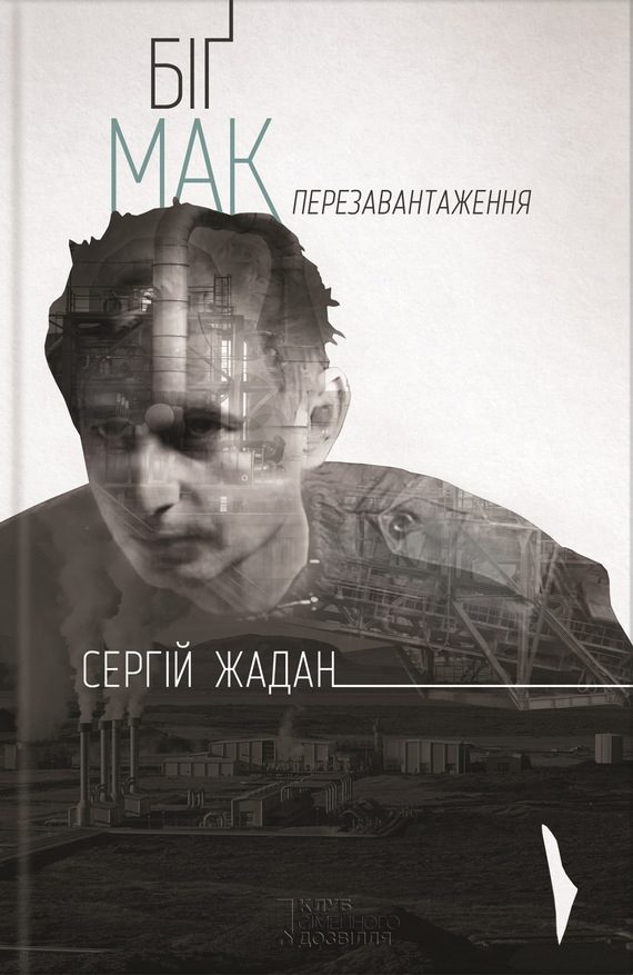 Обложка книги «Біґ Мак. Перезавантаження»