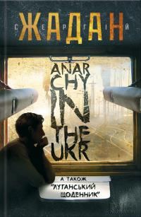 Обложка книги «Anarchy in the Ukr. Луганський щоденник»