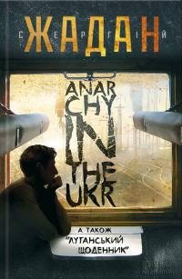 Обложка книги «Anarchy in the Ukr. Луганський щоденник»