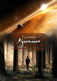 Обложка книги «Адаптация»