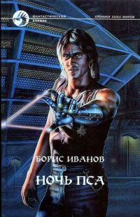 Обложка книги «Ночь Пса»
