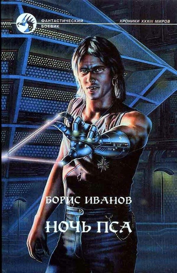 Обложка книги «Ночь Пса»