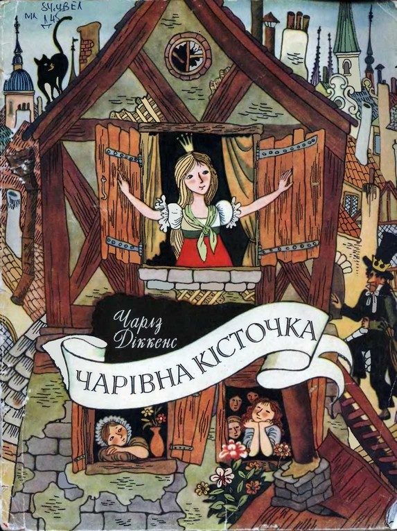 Обложка книги «Чарівна кісточка»