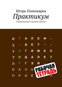 Обложка книги «Практикум-1. Гипермышление: Базовые приемы»