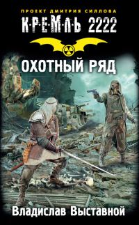 Обложка книги «Кремль 2222. Охотный ряд»