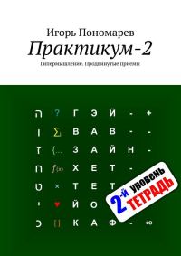 Обложка книги «Практикум-2. Гипермышление: Продвинутые приемы»