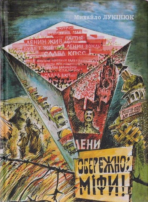 Обложка книги «Обережно: міфи!»