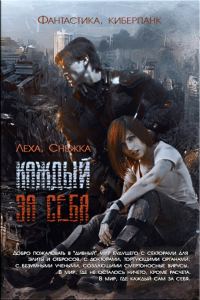 Обложка книги «Каждый за себя»