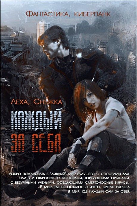 Обложка книги «Каждый за себя»