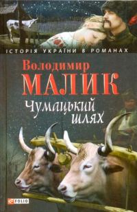 Обложка книги «Чумацький шлях»