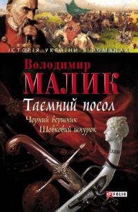 Обложка книги «Таємний посол. Том 2»