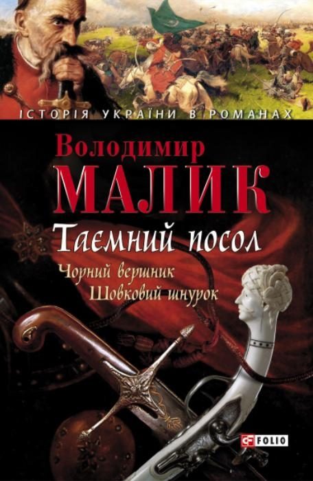 Обложка книги «Таємний посол. Том 2»