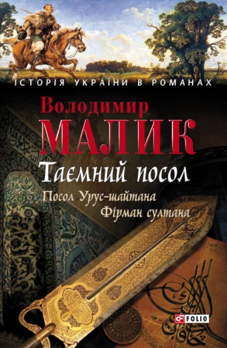 Обложка книги «Таємний посол. Том 1»