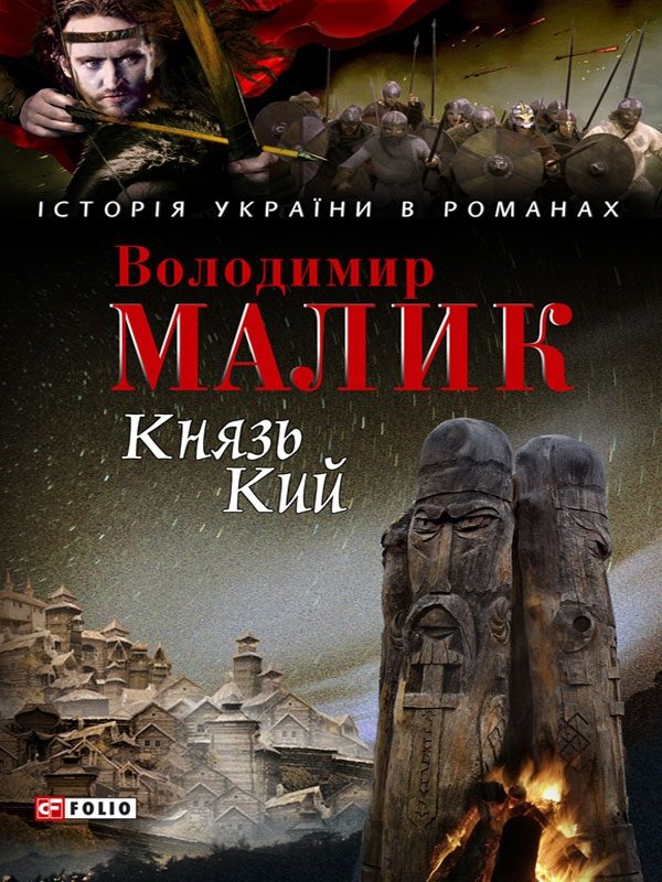 Обложка книги «Князь Кий»