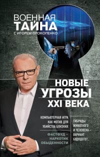 Обложка книги «Новые угрозы XXI века»