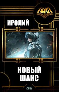 Обложка книги «Новый Шанс (СИ)»